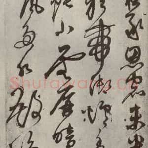 元代 鲜于枢 草书《行草真迹之十四》毛笔书法草书作品图片欣赏