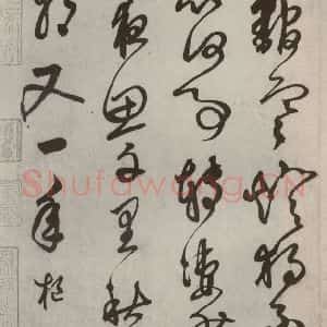 元代 鲜于枢 草书《行草真迹之十五》毛笔书法草书作品图片欣赏