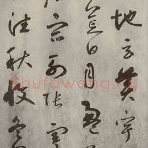 元代 边武 草书《千文之二》毛笔书法草书作品图片欣赏