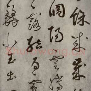 元代 边武 草书《千文之三》毛笔书法草书作品图片欣赏