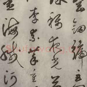 元代 边武 草书《千文之四》毛笔书法草书作品图片欣赏