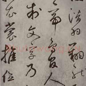 元代 边武 草书《千文之五》毛笔书法草书作品图片欣赏