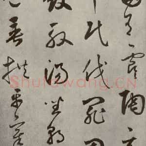 元代 边武 草书《千文之六》毛笔书法草书作品图片欣赏