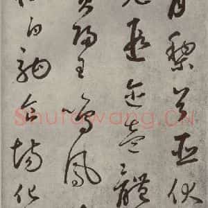 元代 边武 草书《千文之七》毛笔书法草书作品图片欣赏