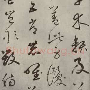 元代 边武 草书《千文之八》毛笔书法草书作品图片欣赏