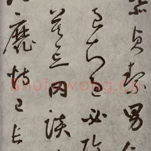 元代 边武 草书《千文之九》毛笔书法草书作品图片欣赏