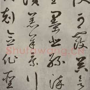 元代 边武 草书《千文之十》毛笔书法草书作品图片欣赏