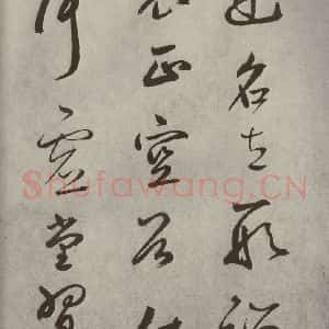 元代 边武 草书《千文之十一》毛笔书法草书作品图片欣赏
