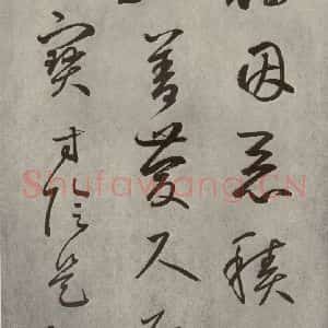 元代 边武 草书《千文之十二》毛笔书法草书作品图片欣赏
