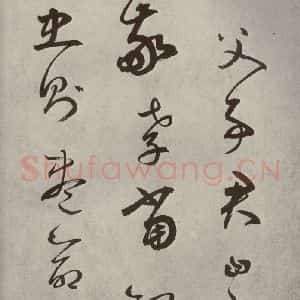 元代 边武 草书《千文之十三》毛笔书法草书作品图片欣赏