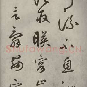 元代 边武 草书《千文之十五》毛笔书法草书作品图片欣赏