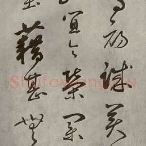 元代 边武 草书《千文之十六》毛笔书法草书作品图片欣赏