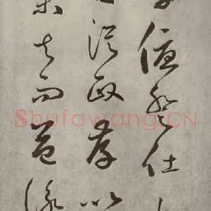 元代 边武 草书《千文之十七》毛笔书法草书作品图片欣赏