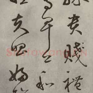 元代 边武 草书《千文之十八》毛笔书法草书作品图片欣赏