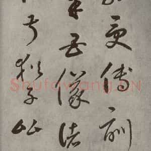 元代 边武 草书《千文之十九》毛笔书法草书作品图片欣赏