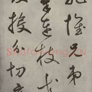 元代 边武 草书《千文之二十》毛笔书法草书作品图片欣赏