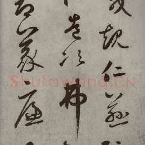 元代 边武 草书《千文之二十一》毛笔书法草书作品图片欣赏