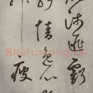 元代 边武 草书《千文之二十二》毛笔书法草书作品图片欣赏
