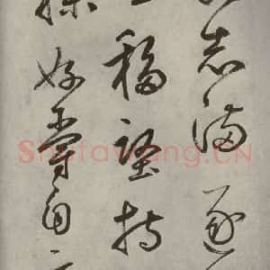 元代 边武 草书《千文之二十三》毛笔书法草书作品图片欣赏