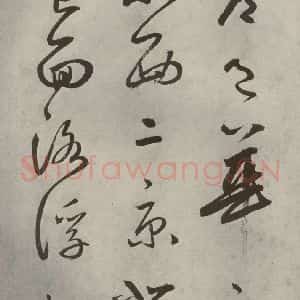元代 边武 草书《千文之二十四》毛笔书法草书作品图片欣赏