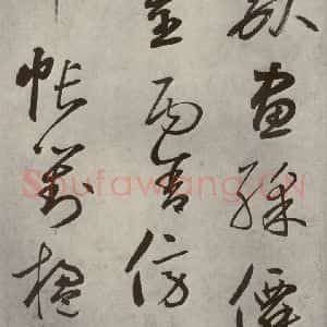 元代 边武 草书《千文之二十六》毛笔书法草书作品图片欣赏