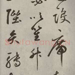 元代 边武 草书《千文之二十七》毛笔书法草书作品图片欣赏