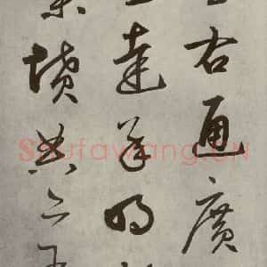 元代 边武 草书《千文之二十八》毛笔书法草书作品图片欣赏