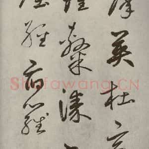 元代 边武 草书《千文之二十九》毛笔书法草书作品图片欣赏