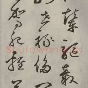 元代 边武 草书《千文之三十一》毛笔书法草书作品图片欣赏