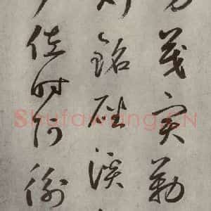 元代 边武 草书《千文之三十二》毛笔书法草书作品图片欣赏