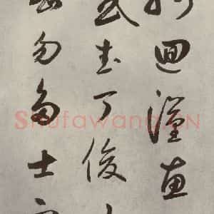 元代 边武 草书《千文之三十四》毛笔书法草书作品图片欣赏