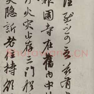 元代 赵孟頫 行书《赵氏一门法书之十》毛笔书法行书作品图片欣赏