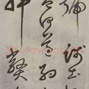 元代 边武 草书《千文之三十六》毛笔书法草书作品图片欣赏