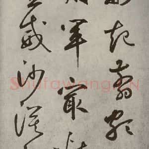 元代 边武 草书《千文之三十七》毛笔书法草书作品图片欣赏