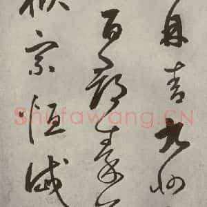 元代 边武 草书《千文之三十八》毛笔书法草书作品图片欣赏