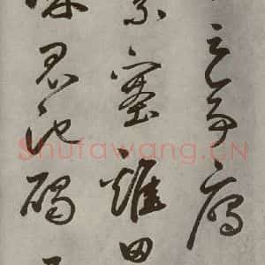 元代 边武 草书《千文之三十九》毛笔书法草书作品图片欣赏