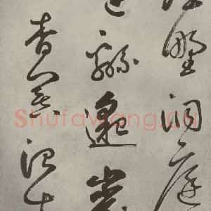 元代 边武 草书《千文之四十》毛笔书法草书作品图片欣赏