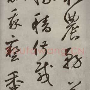 元代 边武 草书《千文之四十一》毛笔书法草书作品图片欣赏