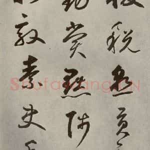 元代 边武 草书《千文之四十二》毛笔书法草书作品图片欣赏