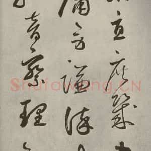 元代 边武 草书《千文之四十三》毛笔书法草书作品图片欣赏