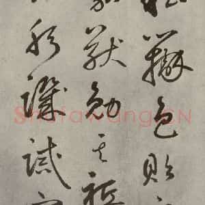 元代 边武 草书《千文之四十四》毛笔书法草书作品图片欣赏