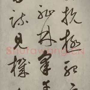 元代 边武 草书《千文之四十五》毛笔书法草书作品图片欣赏