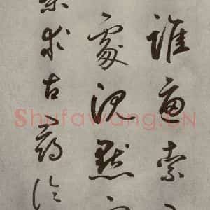 元代 边武 草书《千文之四十六》毛笔书法草书作品图片欣赏