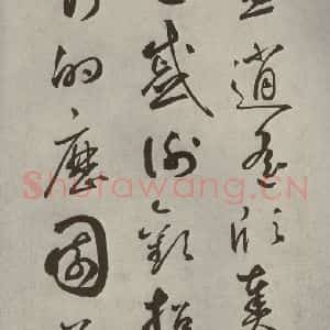 元代 边武 草书《千文之四十七》毛笔书法草书作品图片欣赏