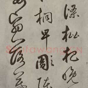 元代 边武 草书《千文之四十八》毛笔书法草书作品图片欣赏