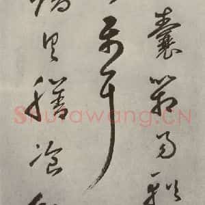 元代 边武 草书《千文之五十》毛笔书法草书作品图片欣赏