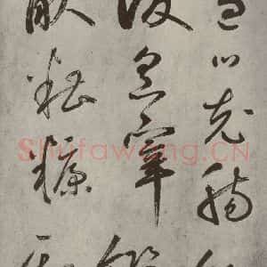 元代 边武 草书《千文之五十一》毛笔书法草书作品图片欣赏