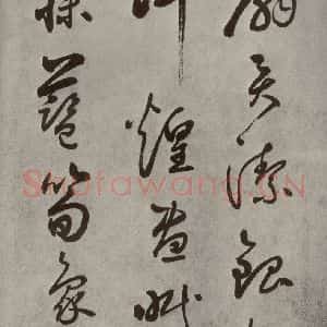 元代 边武 草书《千文之五十三》毛笔书法草书作品图片欣赏