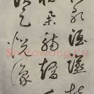 元代 边武 草书《千文之五十四》毛笔书法草书作品图片欣赏