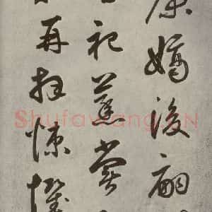 元代 边武 草书《千文之五十五》毛笔书法草书作品图片欣赏
